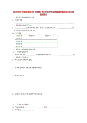 2019-2020年高中生物 第2章第3節(jié) 神經(jīng)調(diào)節(jié)與體液調(diào)節(jié)的關(guān)系 新人教版必修3.doc