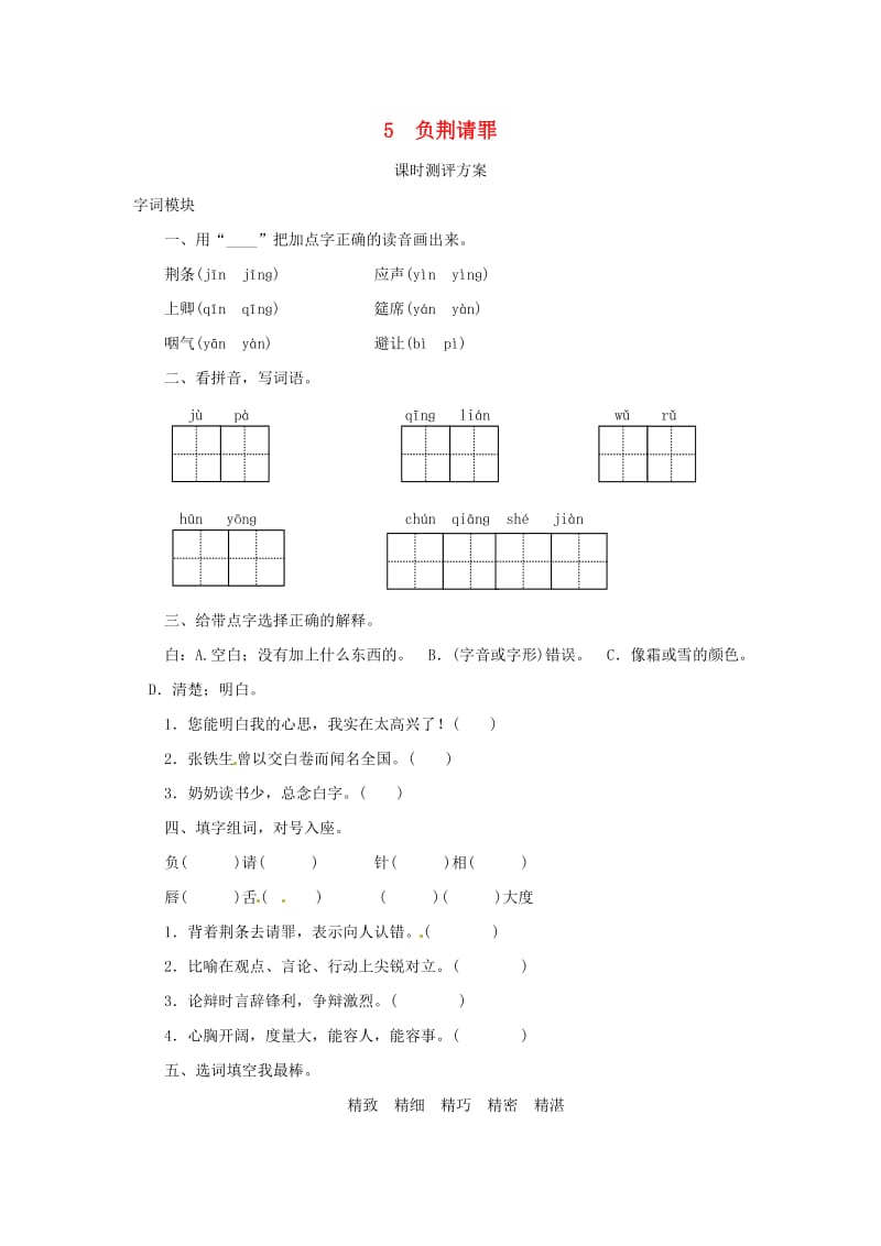 2019秋六年级语文上册 课时测评5 负荆请罪 苏教版.doc_第1页