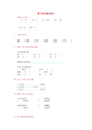 2019年秋三年級(jí)語(yǔ)文上冊(cè) 第八單元提升練習(xí) 新人教版.doc