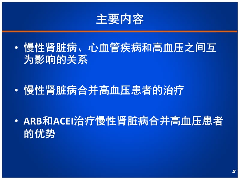 肾友会慢性肾脏病患者的血压管理ppt课件_第2页