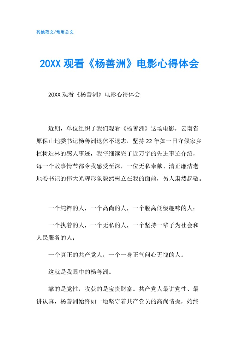 20XX观看《杨善洲》电影心得体会.doc_第1页