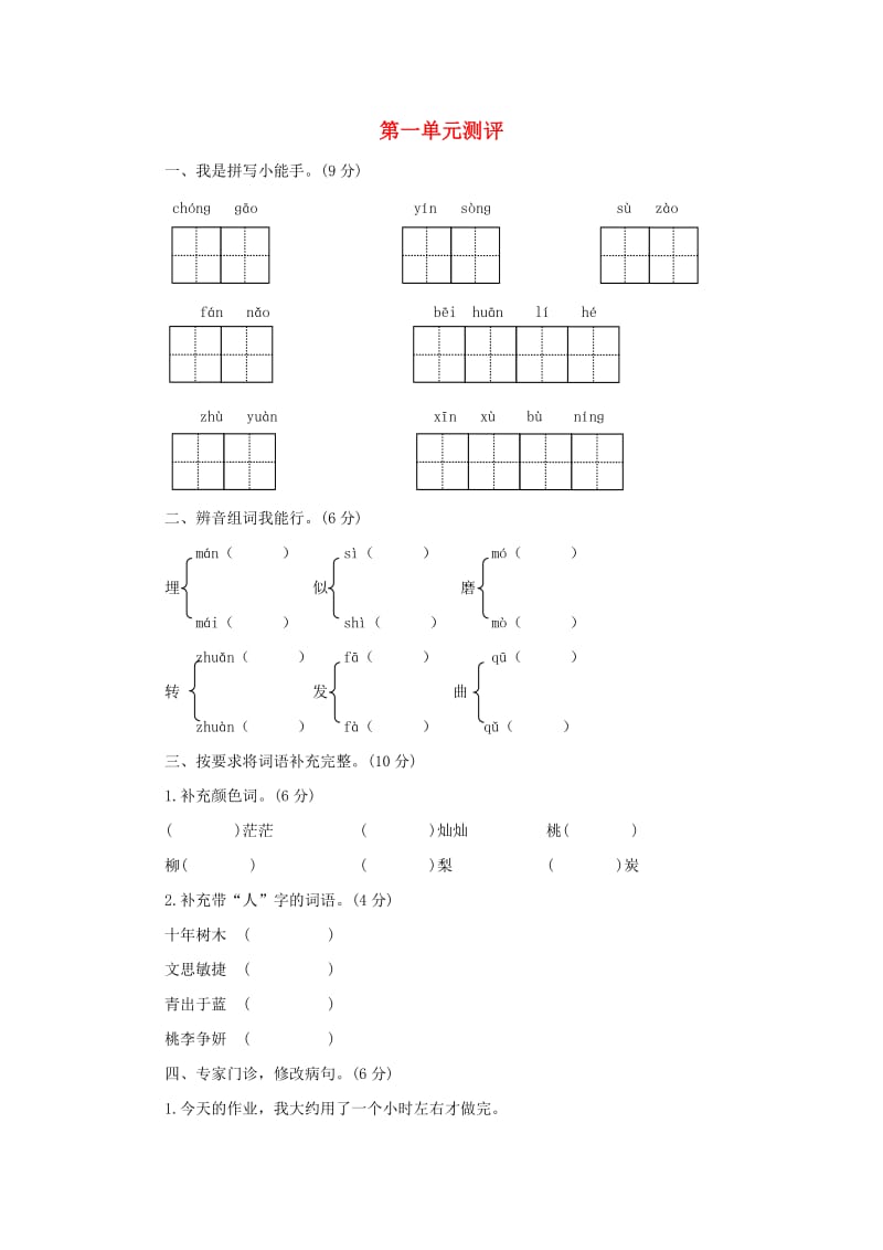 2019秋四年级语文上册 第一单元单元测评 苏教版.doc_第1页