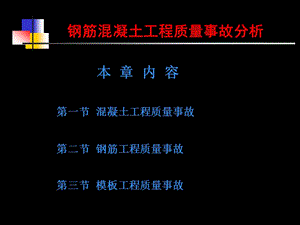 鋼筋混凝土工程質(zhì)量事故分析.ppt