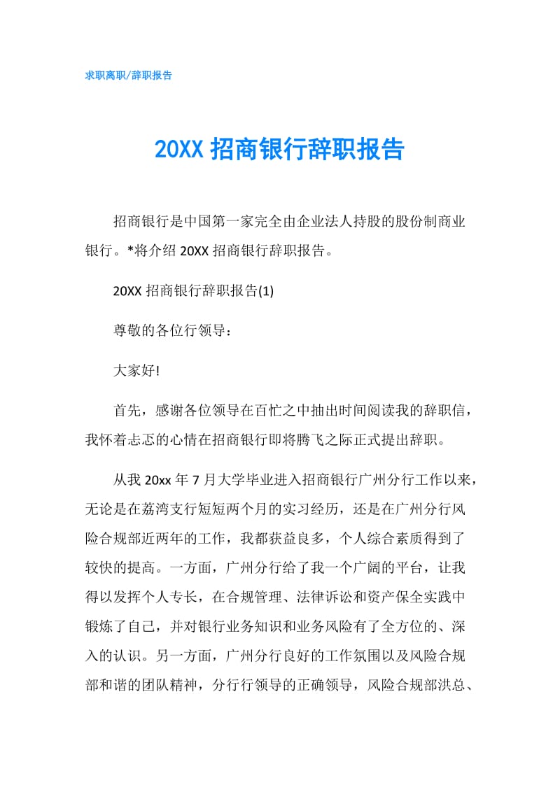 20XX招商银行辞职报告.doc_第1页