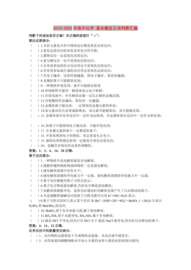 2019-2020年高中化学 基本概念正误判断汇编.doc_第1页