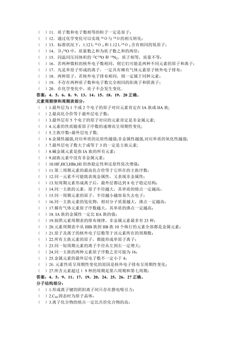 2019-2020年高中化学 基本概念正误判断汇编.doc_第3页