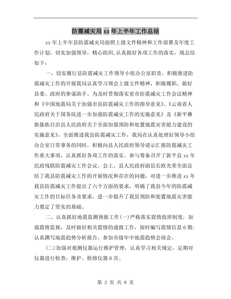 防震减灾局xx年上半年工作总结.doc_第2页