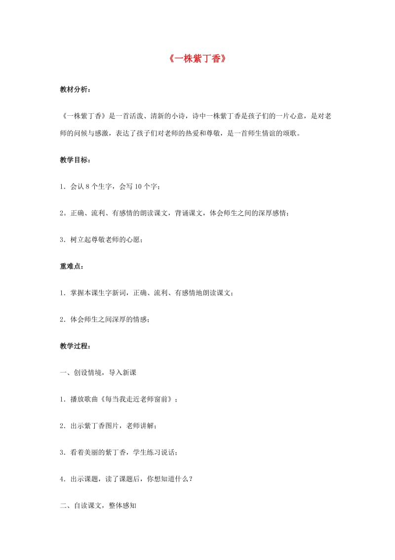 2019年秋二年级语文上册《一株紫丁香》教案2 鲁教版.doc_第1页