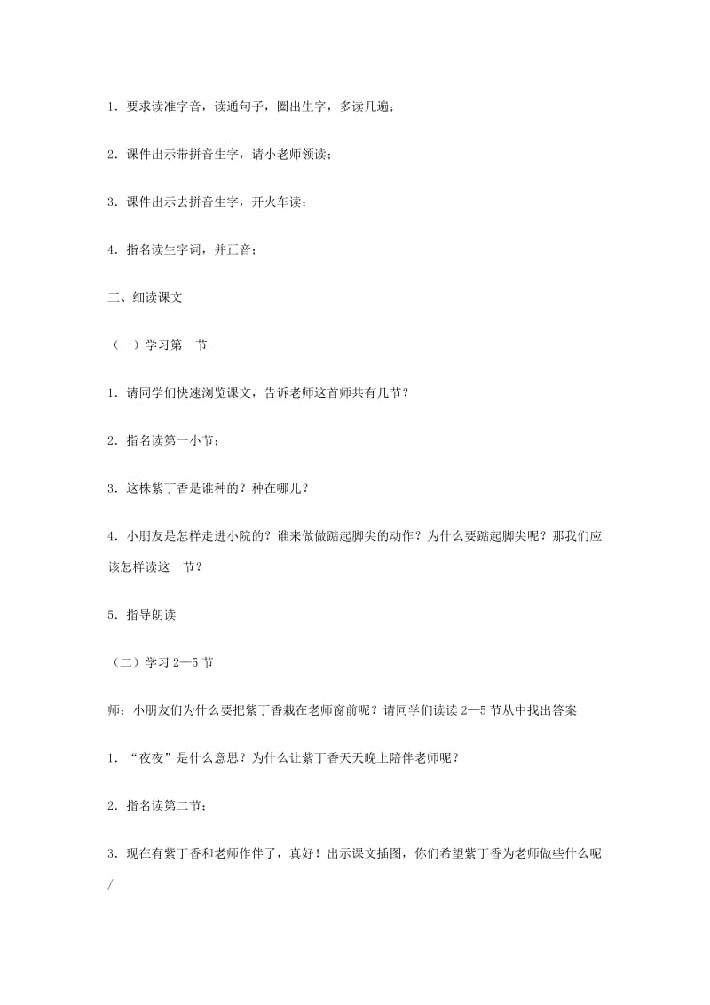 2019年秋二年级语文上册《一株紫丁香》教案2 鲁教版.doc_第2页