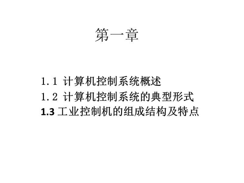 微型计算机控制技术.ppt_第1页