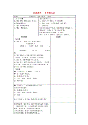 三年級語文上冊 第四單元 古詩誦讀《舟夜書所見》導(dǎo)學(xué)案 鄂教版.doc