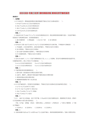 2019-2020年高二化學(xué) 課時跟蹤訓(xùn)練 影響化學(xué)平衡的條件.doc