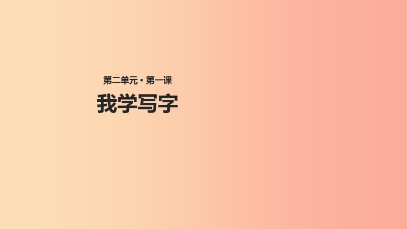 2019学年二年级语文下册 课文1 1 我学写字教学课件 西师大版.ppt_第1页