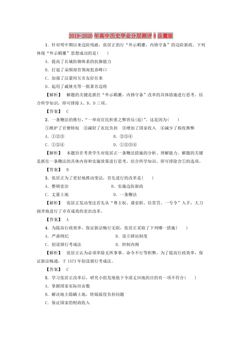 2019-2020年高中历史学业分层测评8岳麓版.doc_第1页