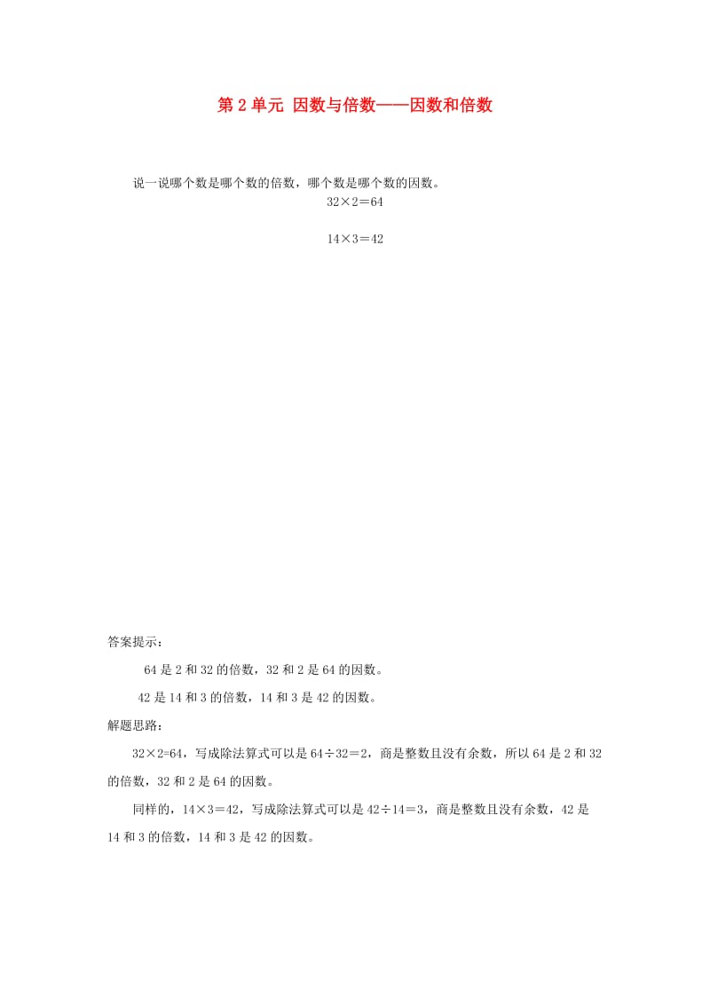 五年级数学下册 2 因数与倍数 因数和倍数补充习题（1） 新人教版.doc_第1页