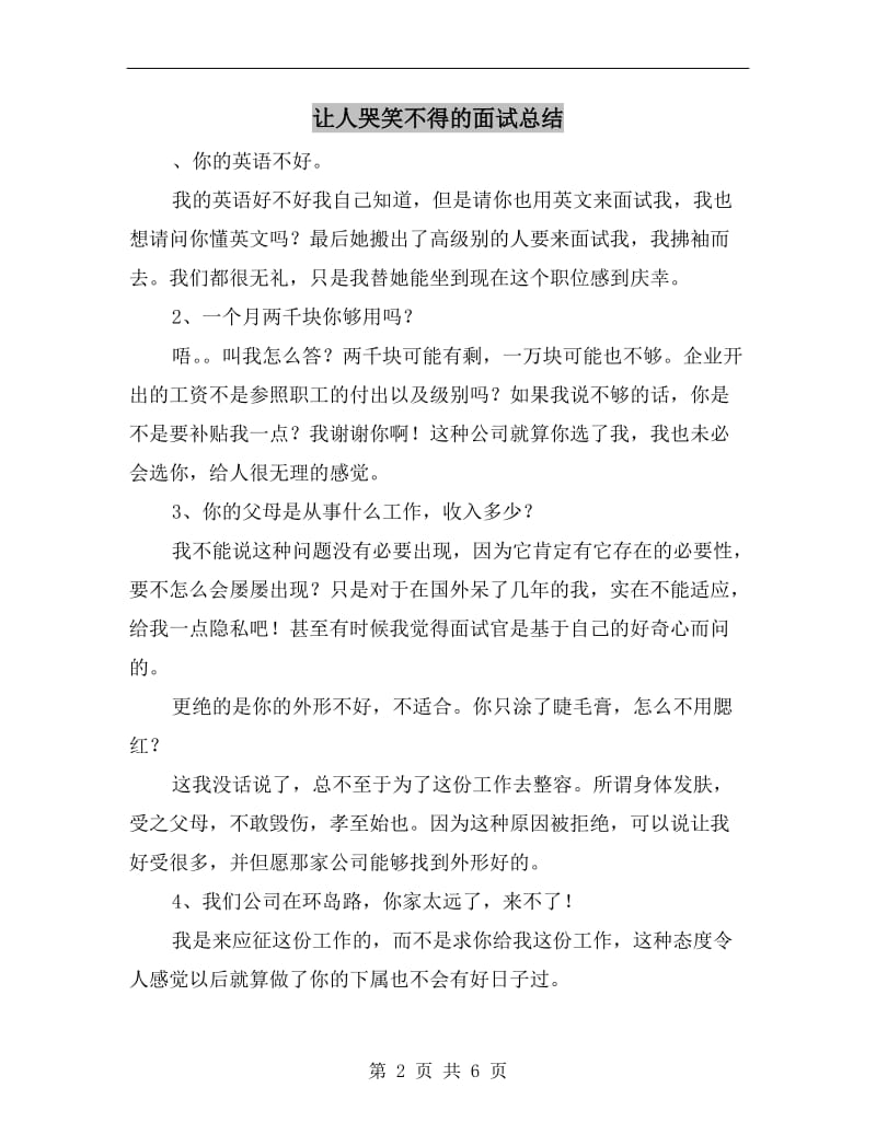 让人哭笑不得的面试总结.doc_第2页