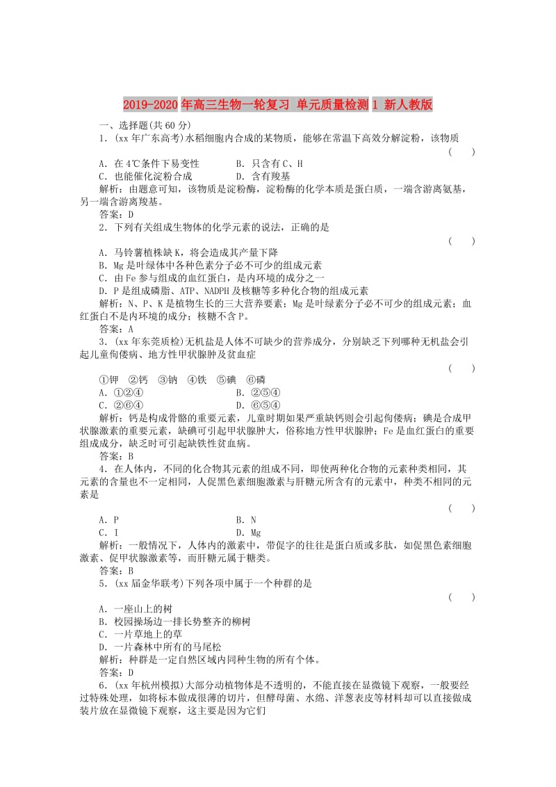 2019-2020年高三生物一轮复习 单元质量检测1 新人教版.doc_第1页