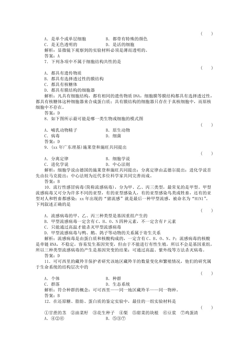 2019-2020年高三生物一轮复习 单元质量检测1 新人教版.doc_第2页