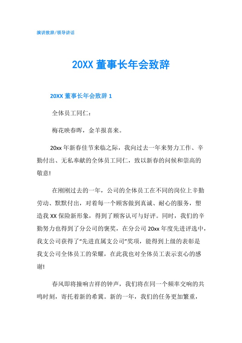 20XX董事长年会致辞.doc_第1页