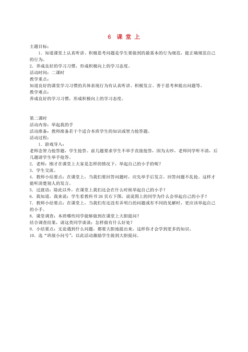 一年级道德与法治上册 第二单元 小学生守规则 6 多彩的课堂（课堂上）教案设计 鄂教版.doc_第1页