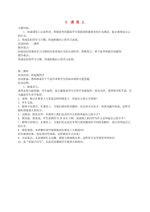 一年級道德與法治上冊 第二單元 小學(xué)生守規(guī)則 6 多彩的課堂（課堂上）教案設(shè)計 鄂教版.doc