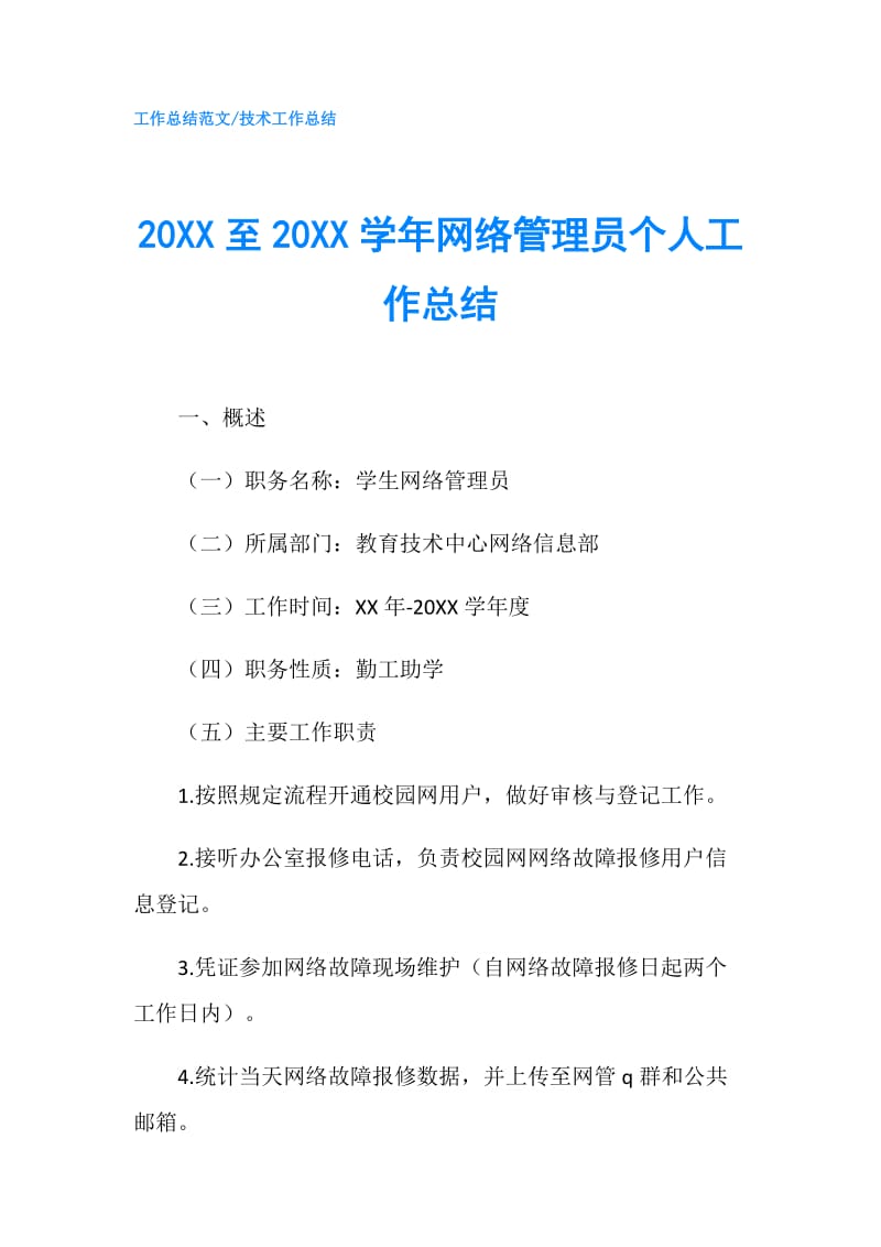 20XX至20XX学年网络管理员个人工作总结.doc_第1页