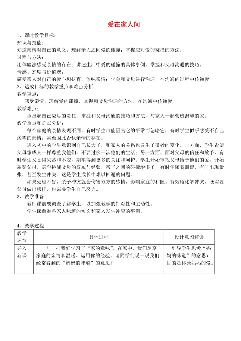 六年级道德与法治全册 第三单元 师长情谊 第七课 亲情之爱 第2框 爱在家人间教案 新人教版五四制.doc_第1页