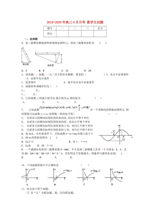 2019-2020年高三9月月考 數(shù)學(xué)文試題.doc