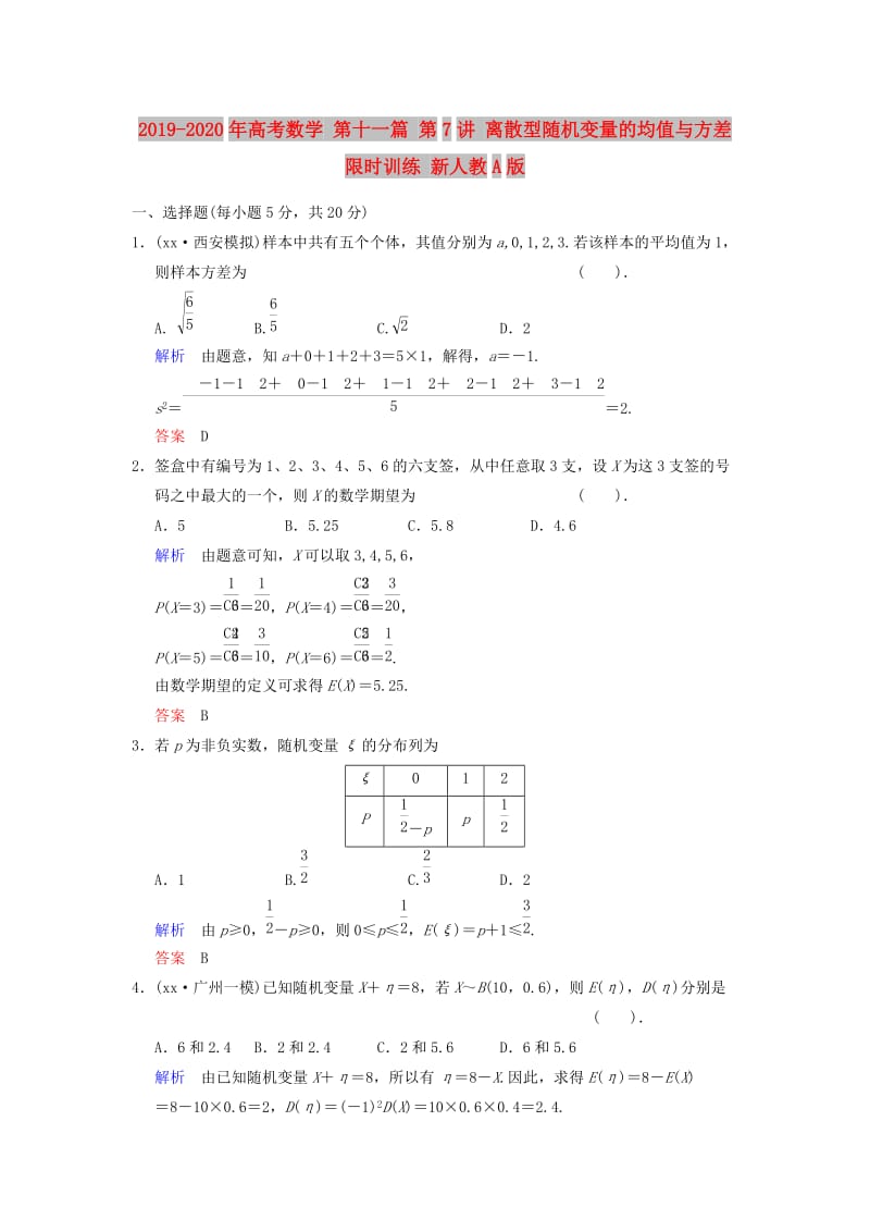 2019-2020年高考数学 第十一篇 第7讲 离散型随机变量的均值与方差限时训练 新人教A版.doc_第1页