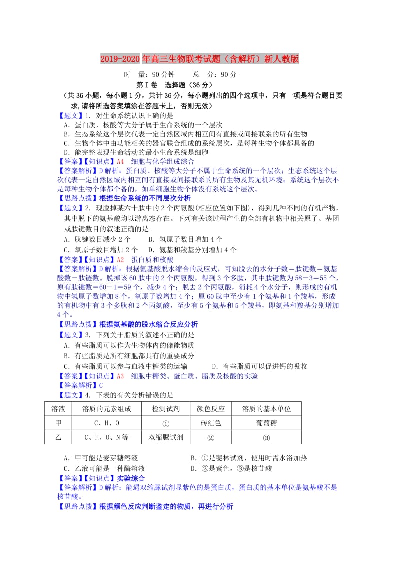 2019-2020年高三生物联考试题（含解析）新人教版.doc_第1页