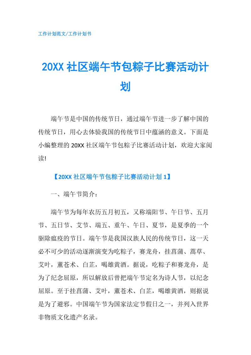 20XX社区端午节包粽子比赛活动计划.doc_第1页