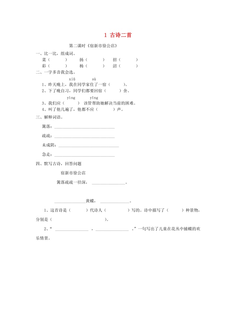 三年级语文上册第一单元1古诗二首第2课时练习北京版.doc_第1页