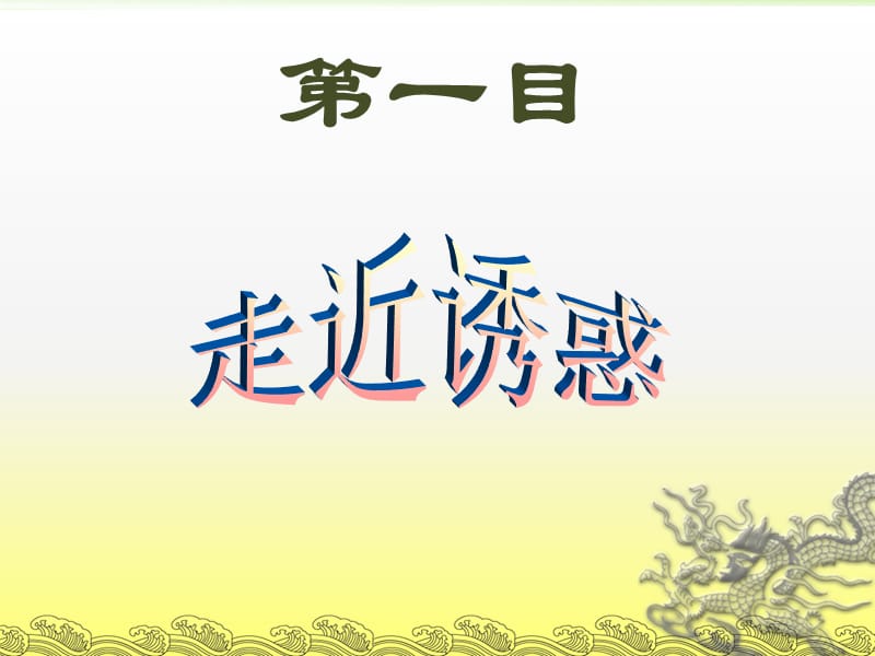 抗拒诱惑,宁静致远主题班会ppt课件.ppt_第2页