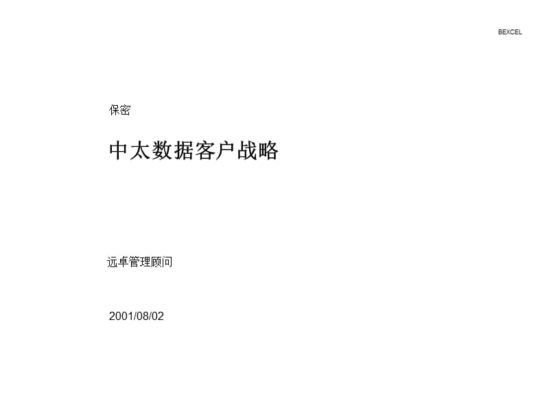 客户关系管理战略方案.ppt_第1页