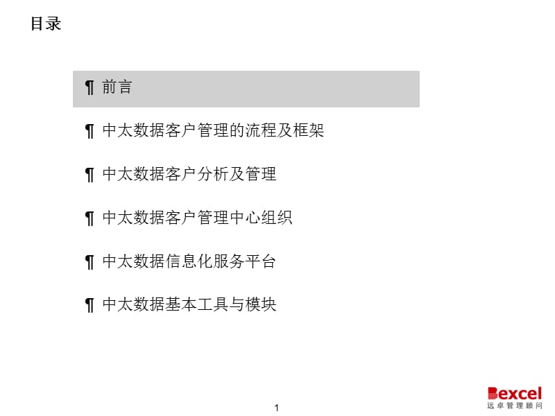 客户关系管理战略方案.ppt_第2页