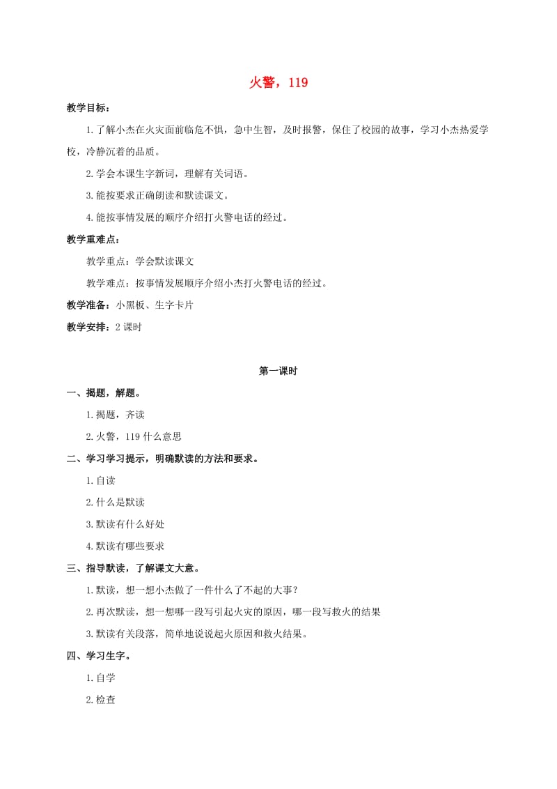 三年级语文上册 第八单元 22《火警119》教案2 浙教版.doc_第1页