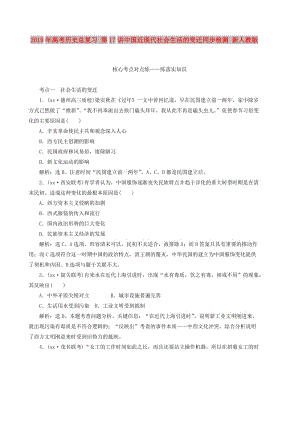 2019年高考?xì)v史總復(fù)習(xí) 第17講中國(guó)近現(xiàn)代社會(huì)生活的變遷同步檢測(cè) 新人教版.doc