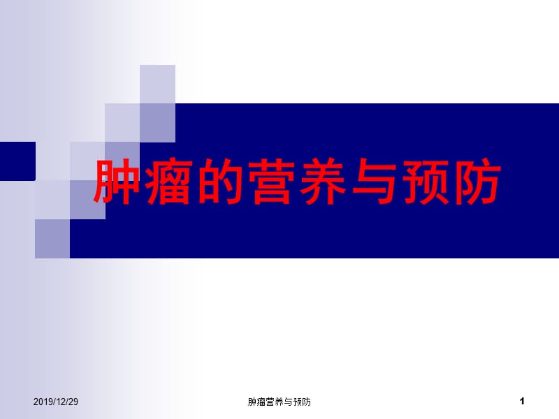 肿瘤的营养与预防ppt课件.ppt_第1页