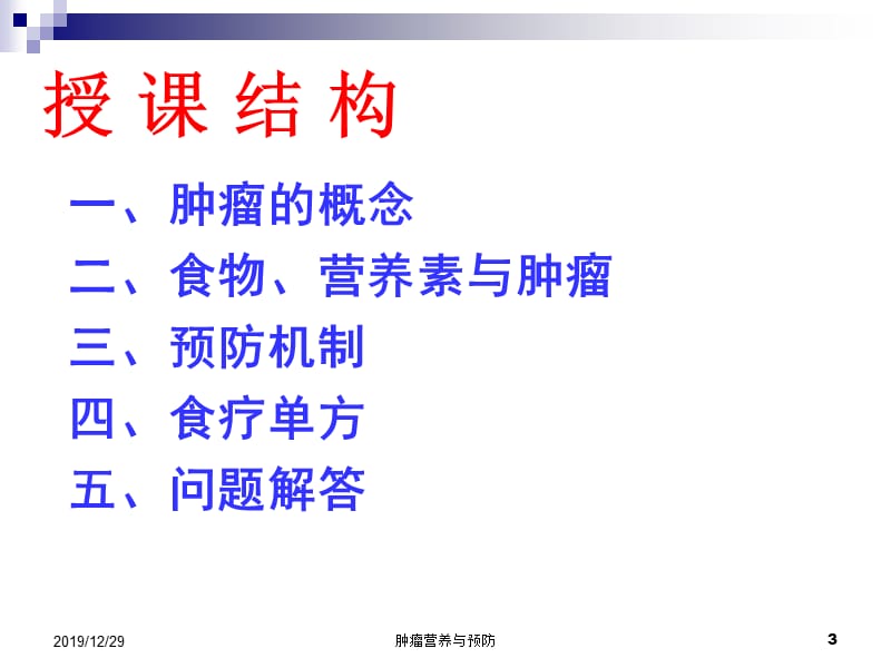 肿瘤的营养与预防ppt课件.ppt_第3页