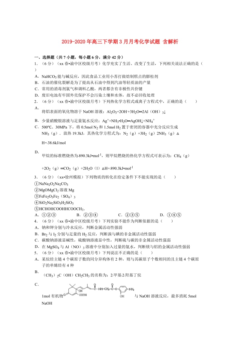 2019-2020年高三下学期3月月考化学试题 含解析.doc_第1页