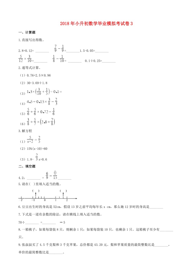 2019年小升初数学毕业模拟考试卷3（含解析）.doc_第1页