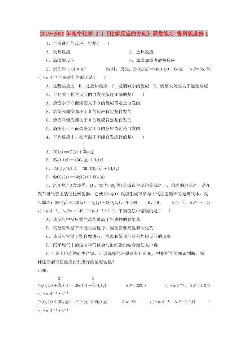 2019-2020年高中化学 2.1《化学反应的方向》课堂练习 鲁科版选修4.doc_第1页