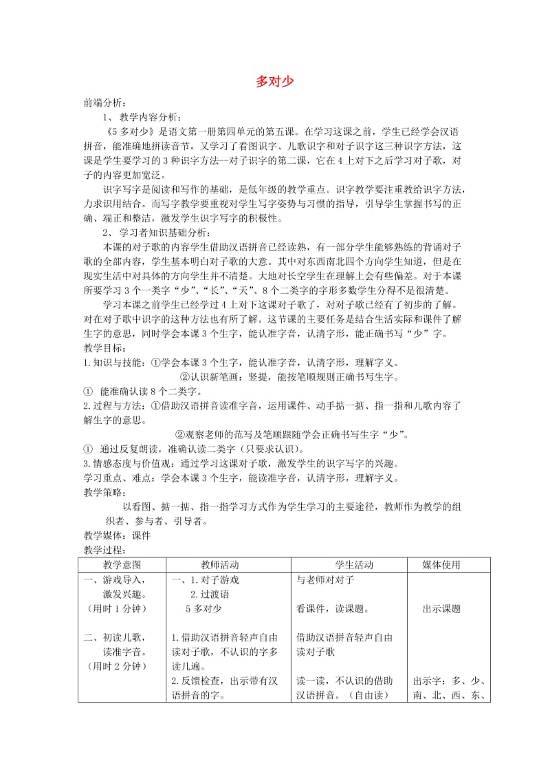 一年级语文上册 多对少教案 北京版.doc_第1页