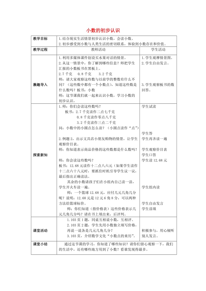 2019春三年级数学下册 5.1《小数的初步认识》教案4 （新版）西师大版.doc_第1页