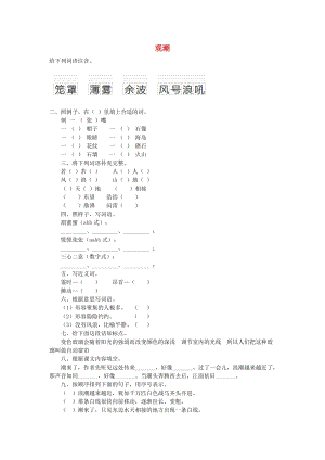 四年級(jí)語(yǔ)文上冊(cè) 第2單元 第6課 觀潮同步練習(xí) 語(yǔ)文S版.doc