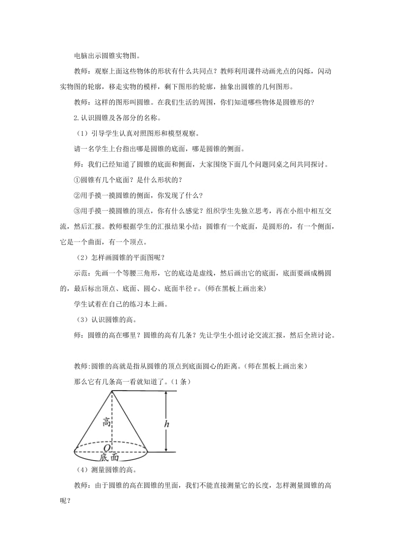 六年级数学下册第3单元圆柱与圆锥2圆锥圆锥的认识教案1新人教版.doc_第2页