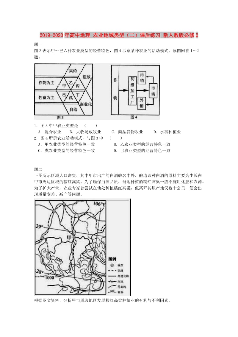 2019-2020年高中地理 农业地域类型（二）课后练习 新人教版必修2.doc_第1页