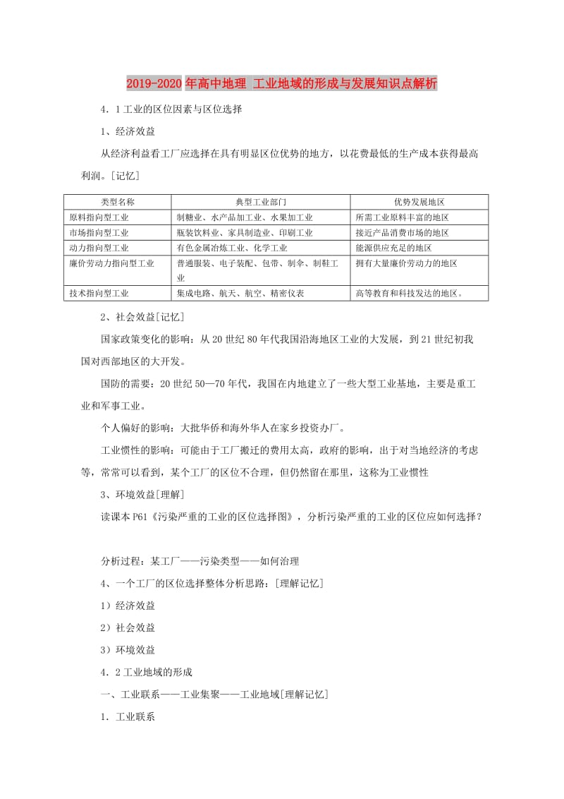 2019-2020年高中地理 工业地域的形成与发展知识点解析.doc_第1页