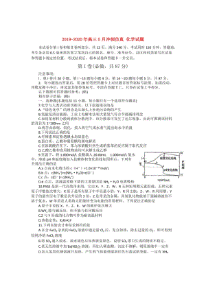 2019-2020年高三5月沖刺仿真 化學(xué)試題.doc