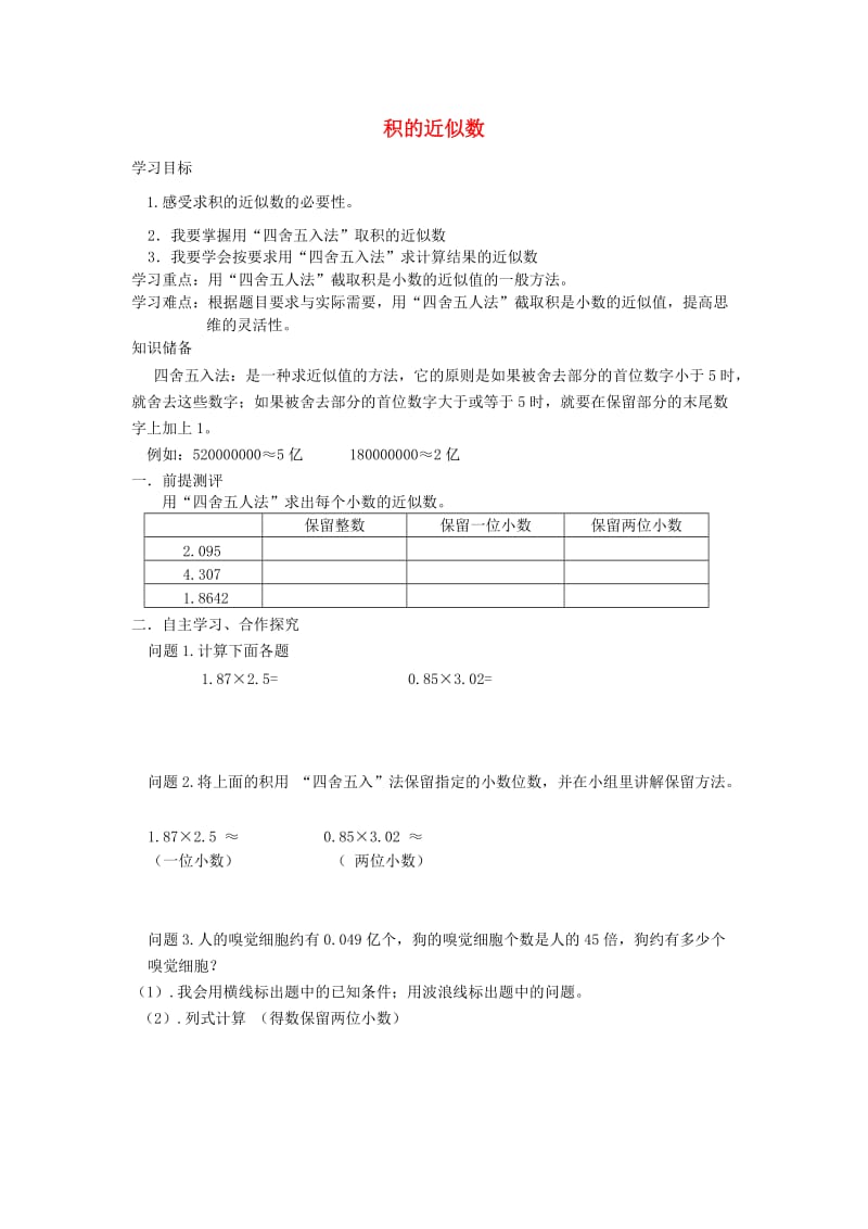 五年级数学上册第1单元小数乘法积的近似数导学案2无答案新人教版.doc_第1页